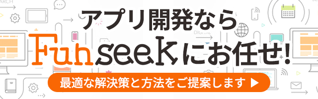 アプリ開発ならFunseek