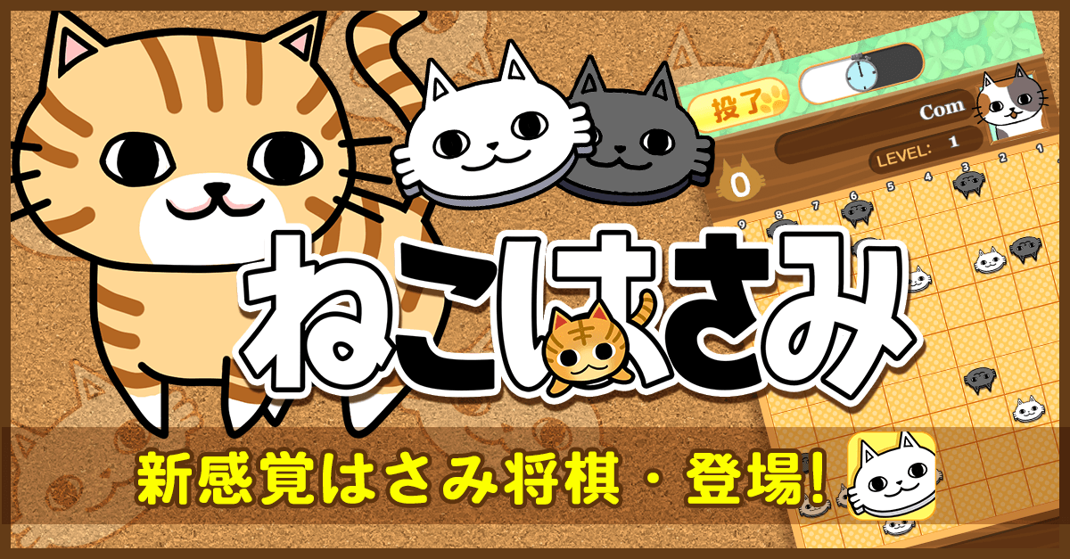 ねこはさみ はさみ将棋