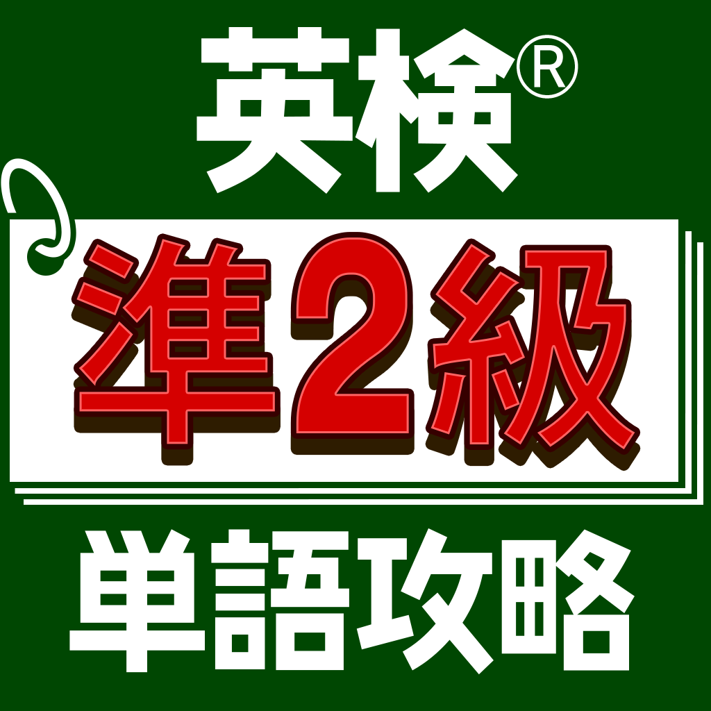 英検準２級