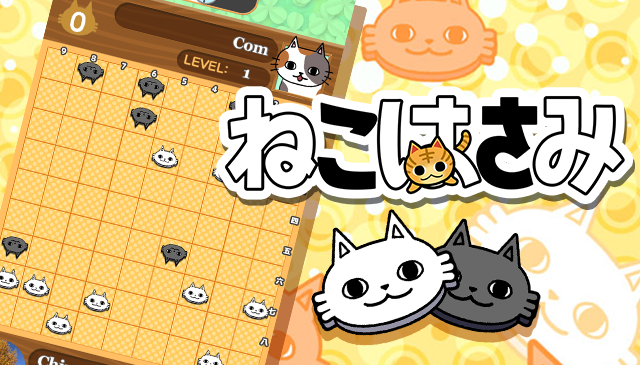 ねこはさみ はさみ将棋 ねこはさみ はさみ将棋